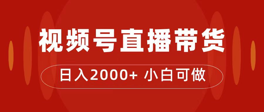 付了4988买的课程，视频号直播带货训练营，日入2000+-海淘下载站