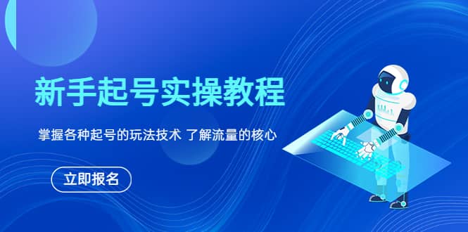 新手起号实操教程，掌握各种起号的玩法技术，了解流量的核心-海淘下载站