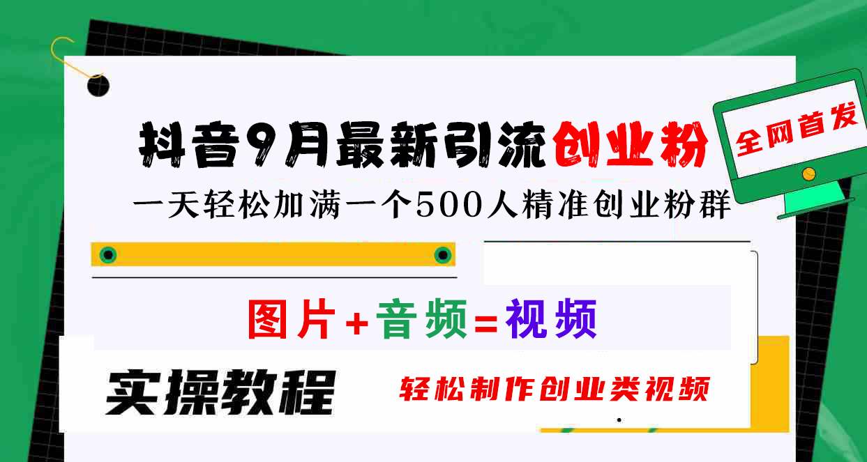 抖音9月最新引流创业粉，图片+音频=视频，轻松制作创业类视频，一天轻松加满一个500人精准创业粉群-海淘下载站