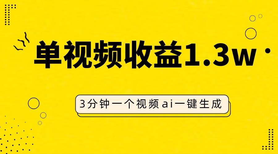 AI人物仿妆视频，单视频收益1.3W，操作简单，一个视频三分钟-海淘下载站