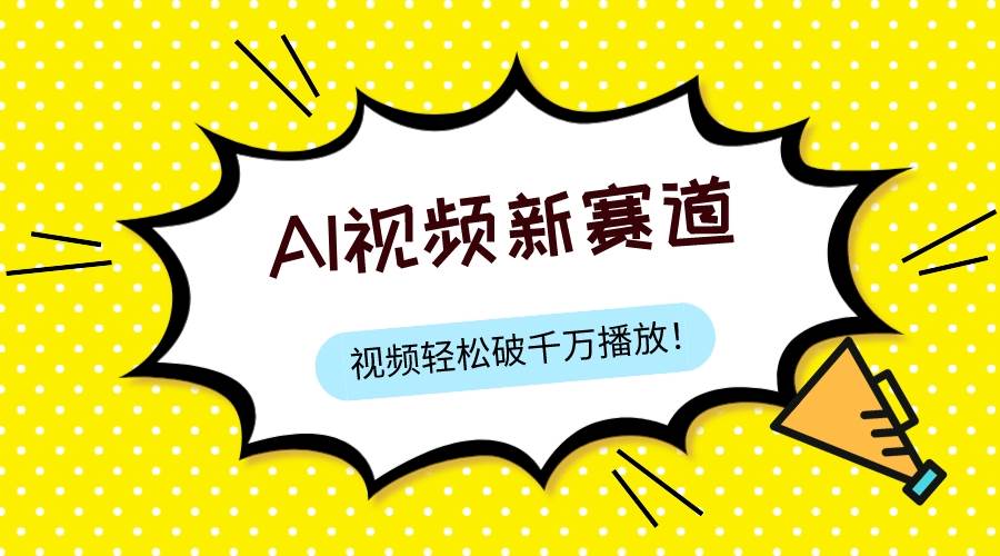 最新ai视频赛道，纯搬运AI处理，可过视频号、中视频原创，单视频热度上千万-海淘下载站