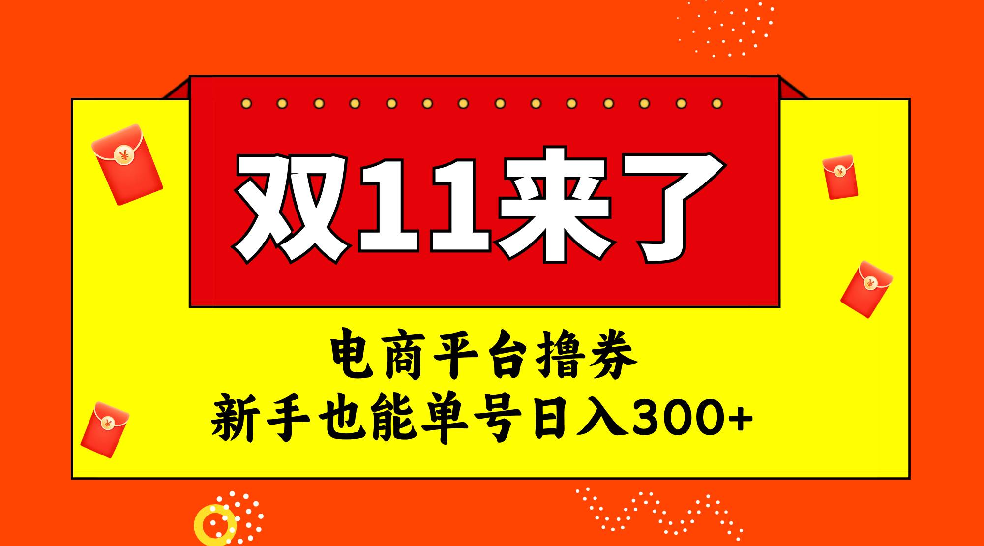 电商平台撸券，双十一红利期，新手也能单号日入300+-海淘下载站