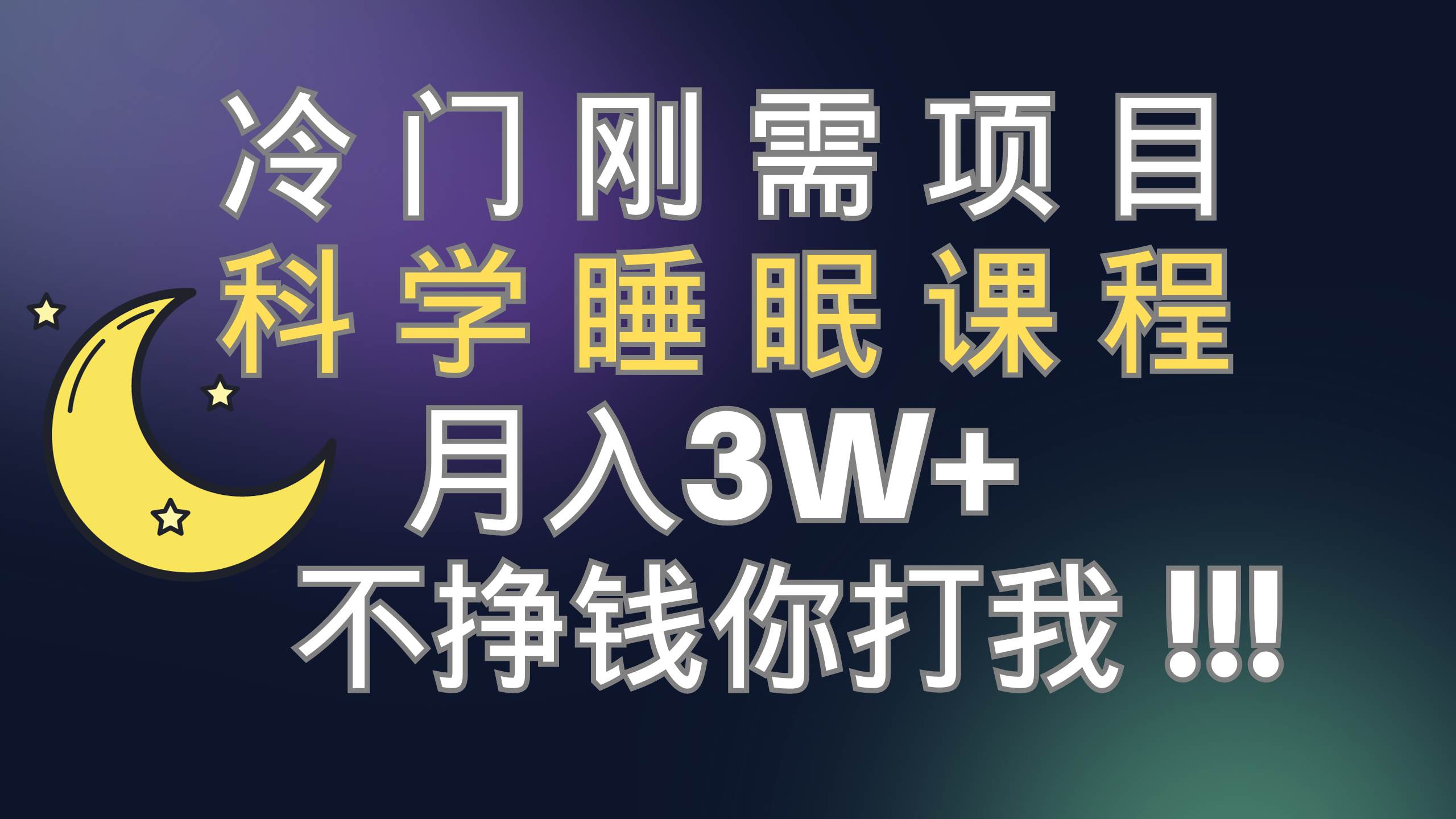 冷门刚需项目 科学睡眠课程 月3+（视频素材+睡眠课程）-海淘下载站