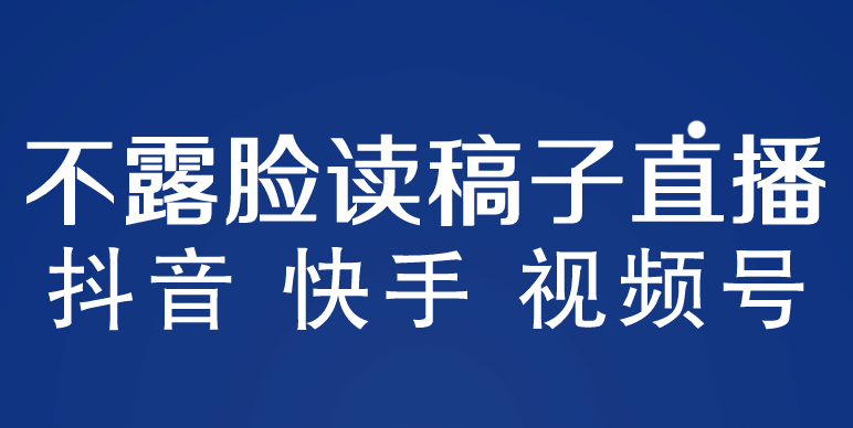 不露脸读稿子直播玩法，抖音快手视频号，月入3w+详细视频课程-海淘下载站