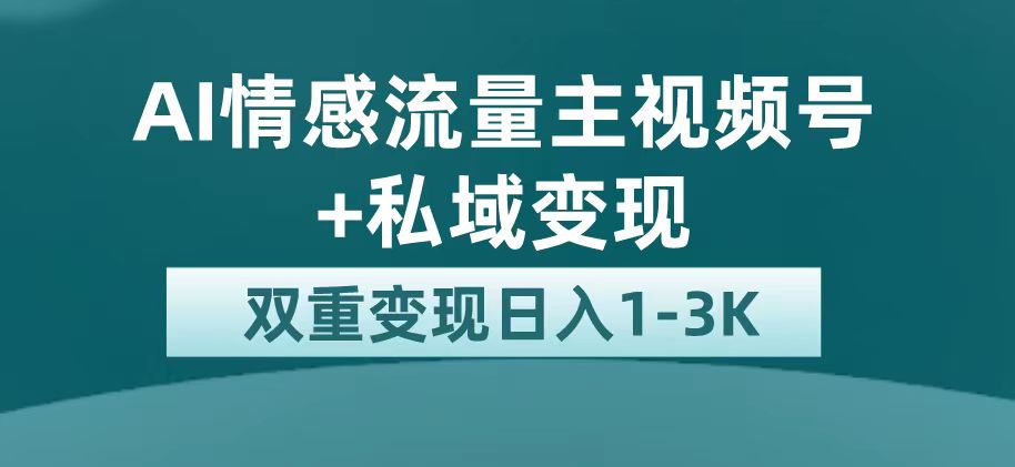 最新AI情感流量主掘金+私域变现,日入1K,平台巨大流量扶持-海淘下载站