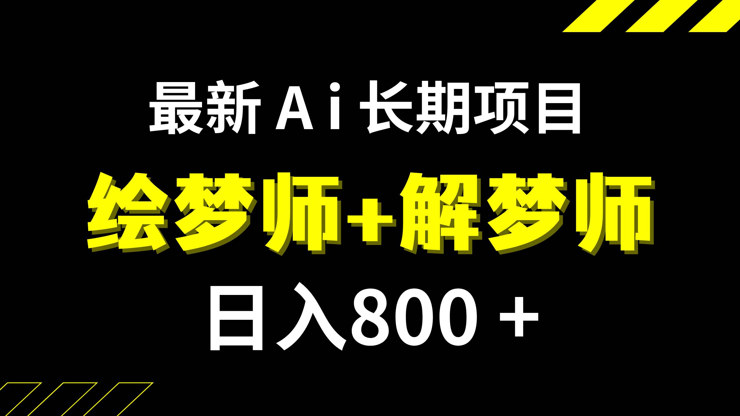 日入800+的,最新Ai绘梦师+解梦师,长期稳定项目【内附软件+保姆级教程】-海淘下载站