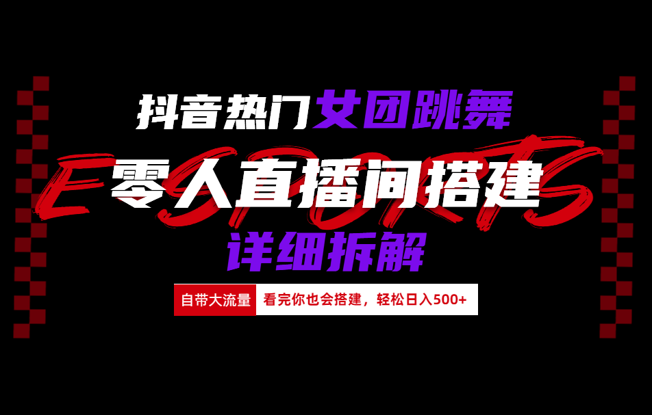 抖音热门女团跳舞直播玩法详细拆解(看完你也会搭建)-海淘下载站