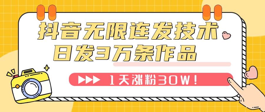 抖音无限连发技术！日发3W条不违规！1天涨粉30W！-海淘下载站