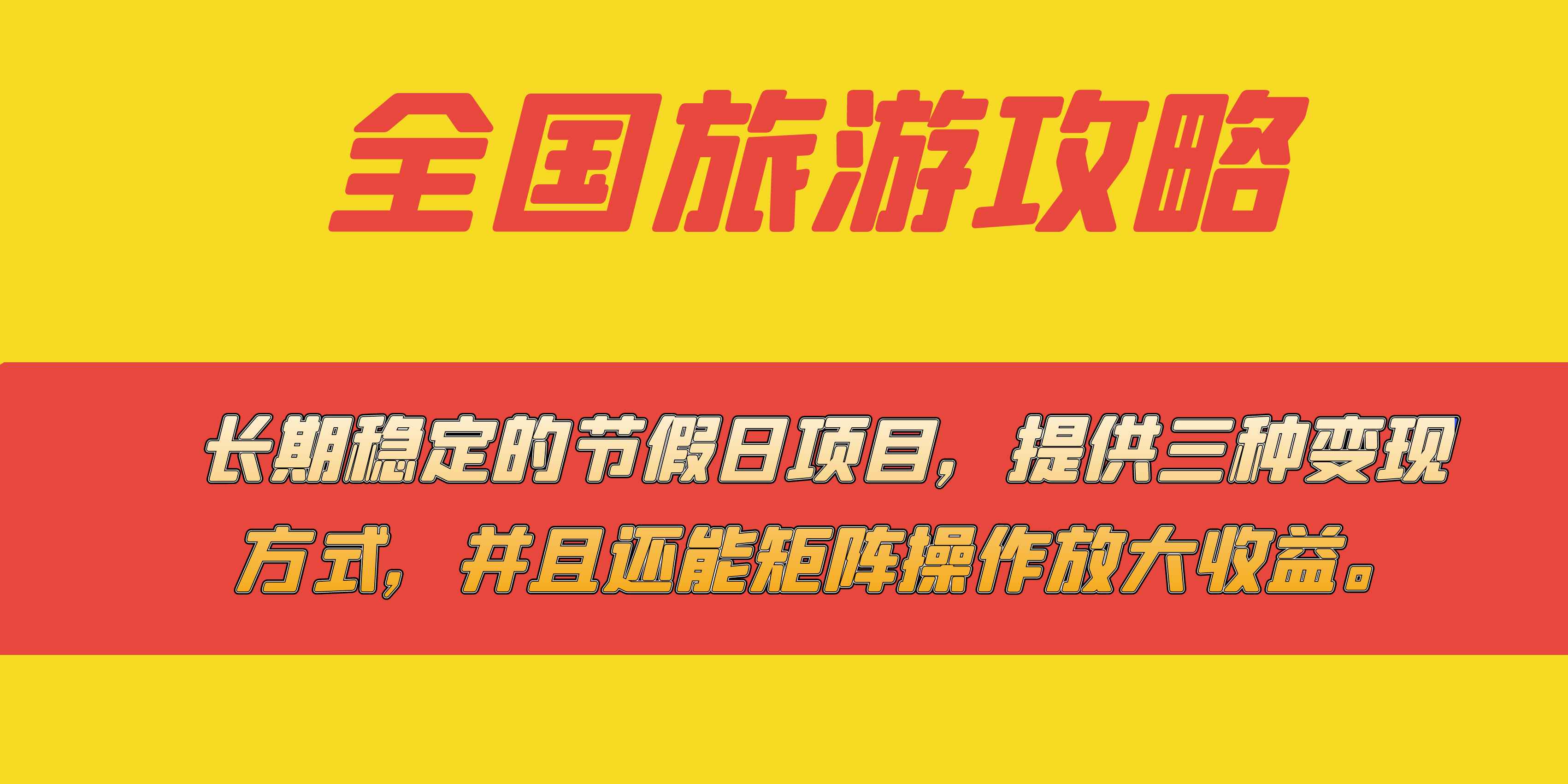 长期稳定的节假日项目，全国旅游攻略，提供三种变现方式，并且还能矩阵-海淘下载站