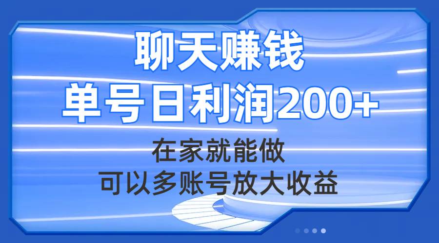 聊天赚钱，在家就能做，可以多账号放大收益，单号日利润200+-海淘下载站