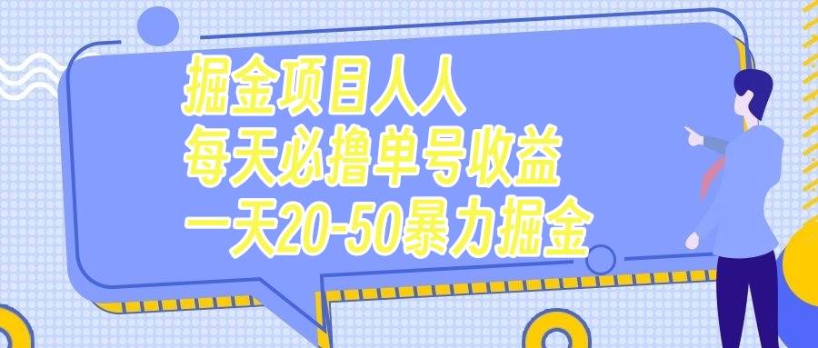 掘金项目人人每天必撸几十单号收益一天20-50暴力掘金-海淘下载站