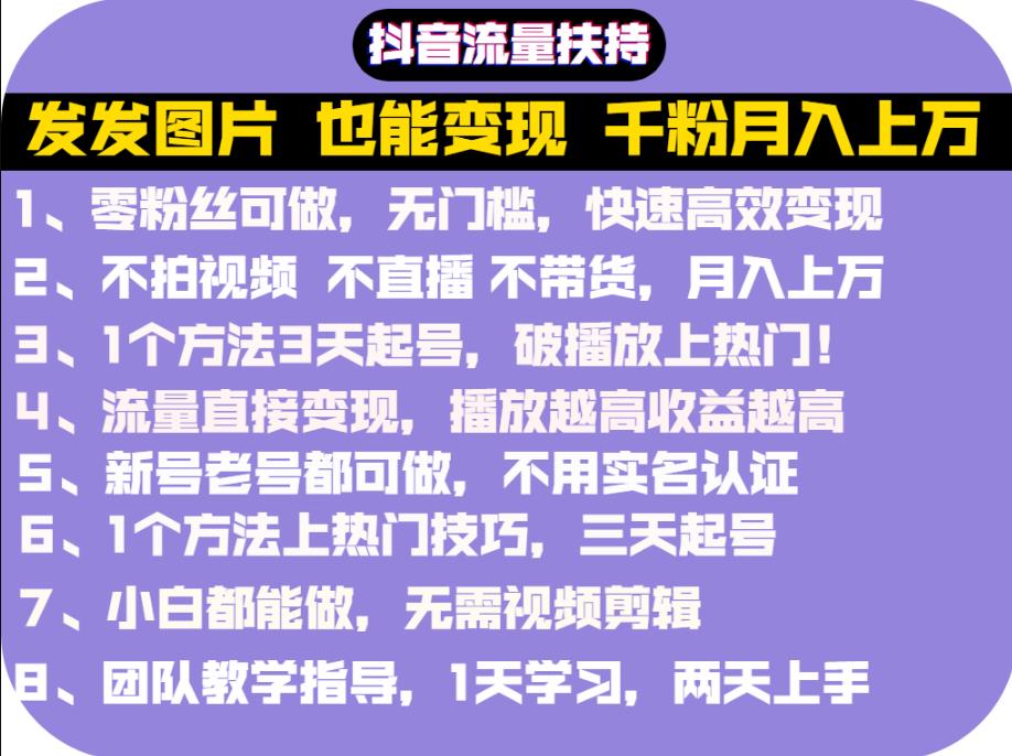 抖音发图就能赚钱：千粉月入上万实操文档，全是干货-海淘下载站