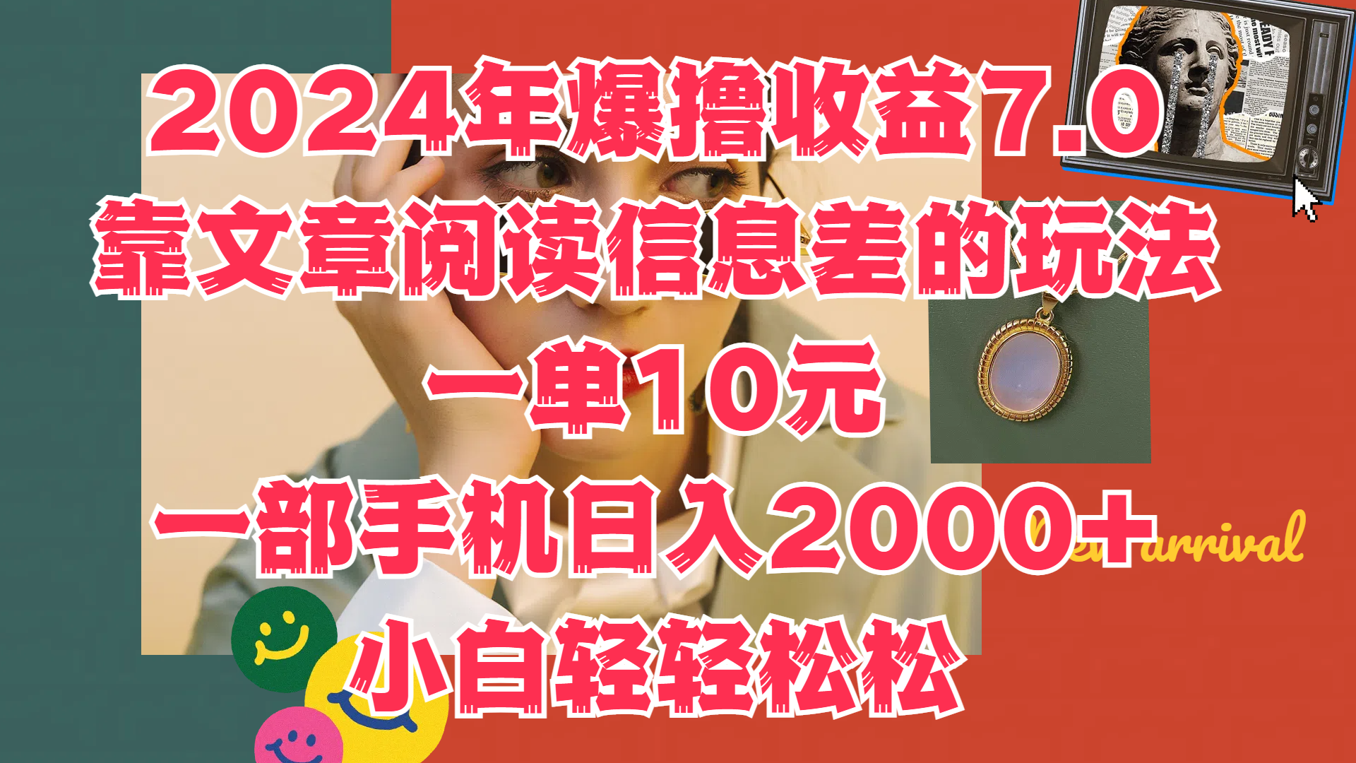 2024年爆撸收益7.0,只需要靠文章阅读信息差的玩法一单10元,一部手机日入2000+,小白轻轻松松驾驭-海淘下载站