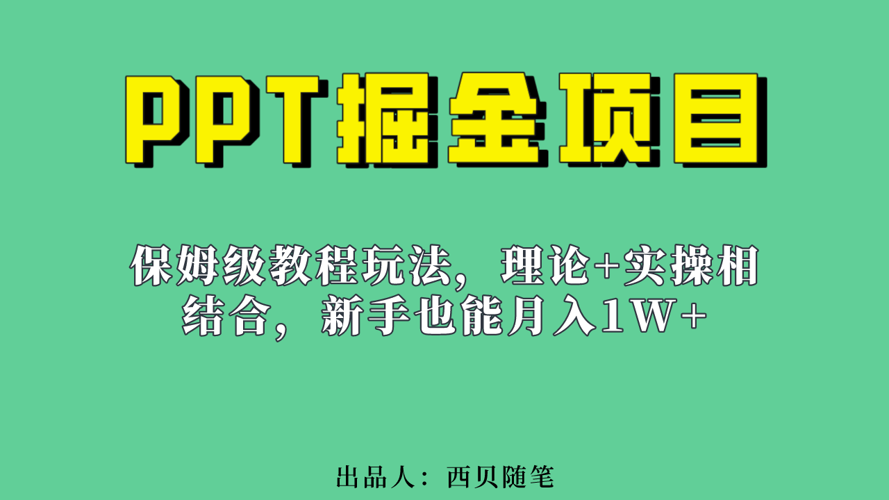 新手也能月入1w的PPT掘金项目玩法（实操保姆级教程教程+百G素材）-海淘下载站