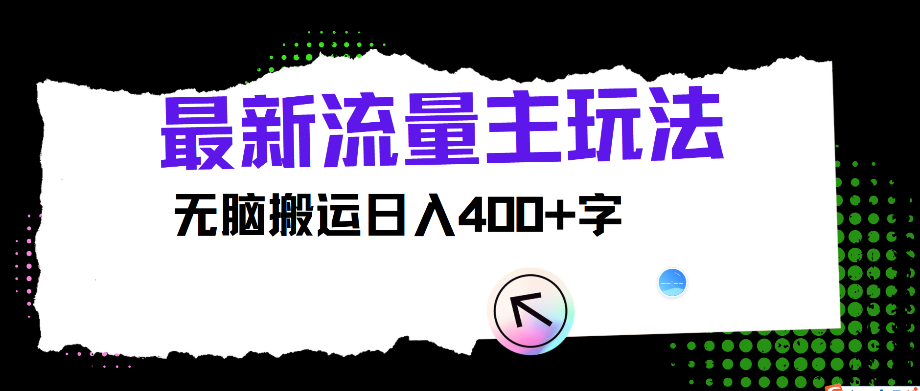 最新公众号流量主玩法，无脑搬运小白也可日入400+-海淘下载站