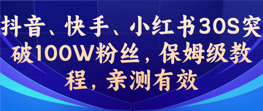 教你一招，抖音、快手、小红书30S突破100W粉丝，保姆级教程，亲测有效-海淘下载站