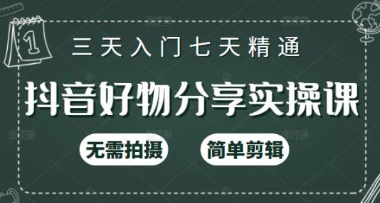 抖音好物分享实操课，无需拍摄，简单剪辑，短视频快速涨粉（125节视频课程）-海淘下载站