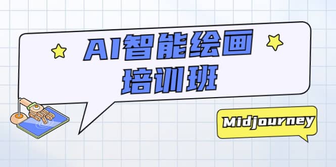 AI智能绘画培训班：从0到1从熟悉AI的工具到熟练生成自己设计作品的AI绘画课-海淘下载站