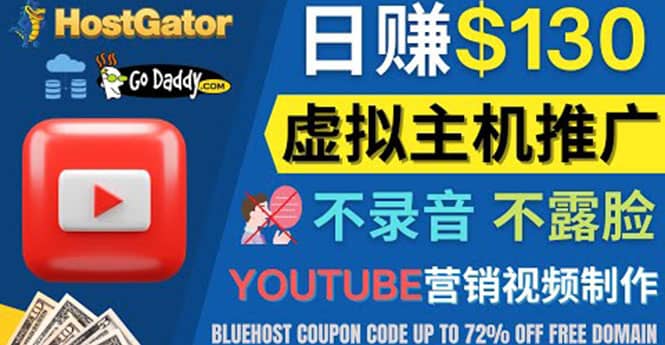 YouTube推广虚拟主机赚钱的方法，无需露脸，无需录音，日赚130美元-海淘下载站