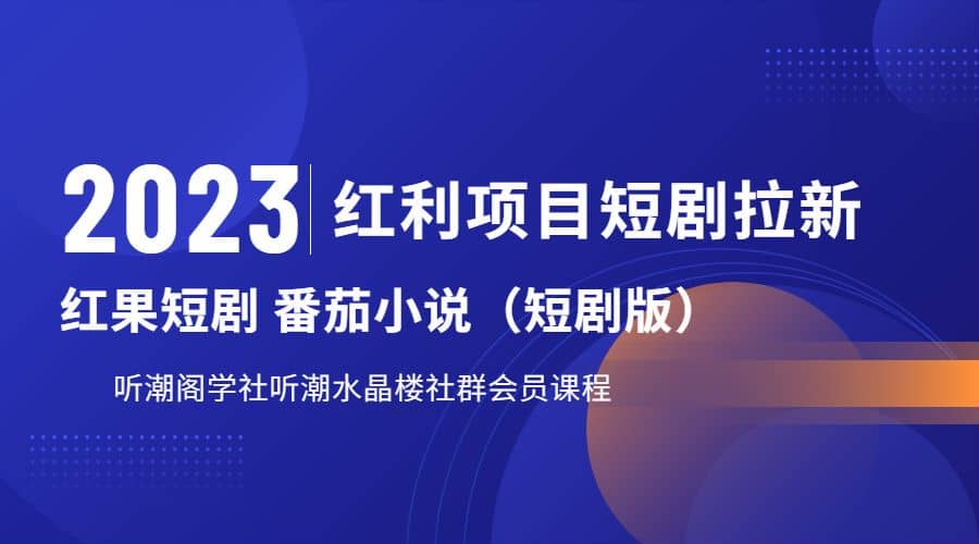 听潮阁学社月入过万红果短剧番茄小说CPA拉新项目教程-海淘下载站