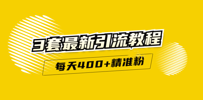 精准引流每天200+2种引流每天100+喜马拉雅引流每天引流100+(3套教程)无水印-海淘下载站