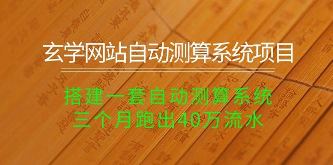 玄学网站自动测算系统项目：搭建一套自动测算系统，三个月跑出40万流水-海淘下载站