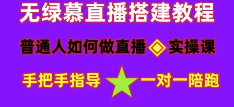 普通人怎样做抖音,新手快速入局 详细攻略,无绿幕直播间搭建 快速成交变现-海淘下载站