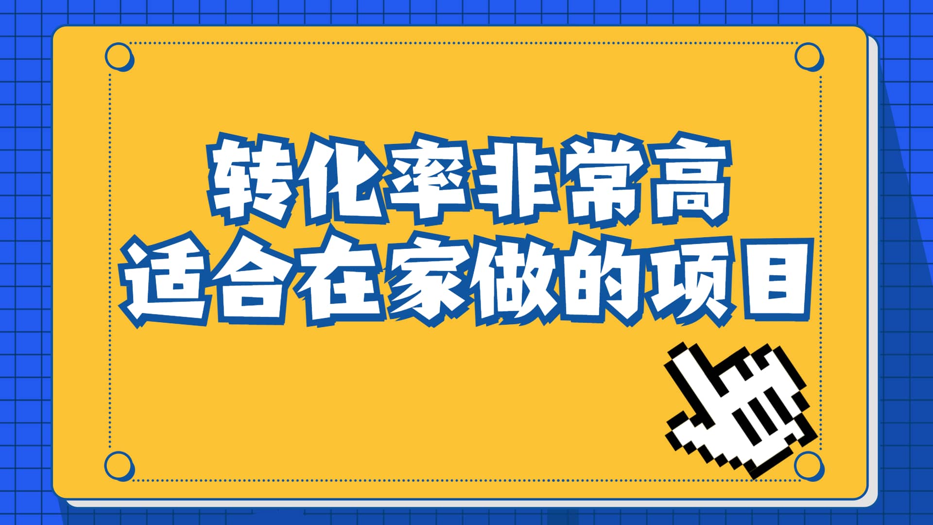 一单49.9，冷门暴利，转化率奇高的项目，日入1000+一部手机可操作-海淘下载站