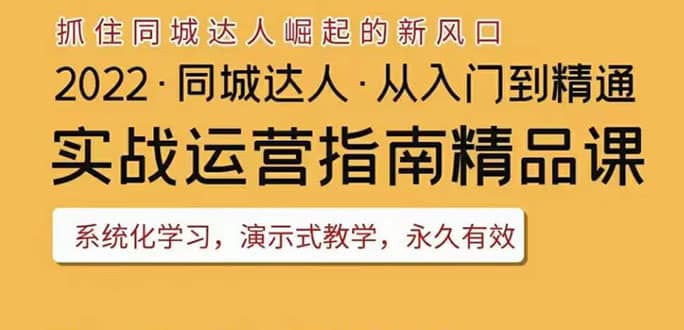 2022抖音同城团购达人实战运营指南，干货满满，实操性强，从入门到精通-海淘下载站