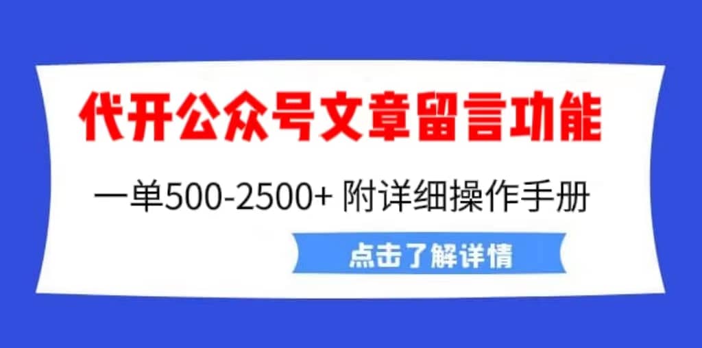 外面卖2980的代开公众号留言功能技术, 一单500-25000+,附超详细操作手册-海淘下载站
