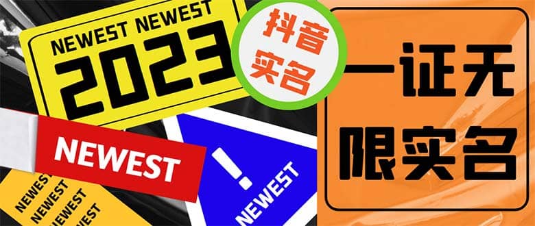 外面收费1200最新抖音一证无限实名技术 无视限制封禁【详细玩法视频教程】-海淘下载站