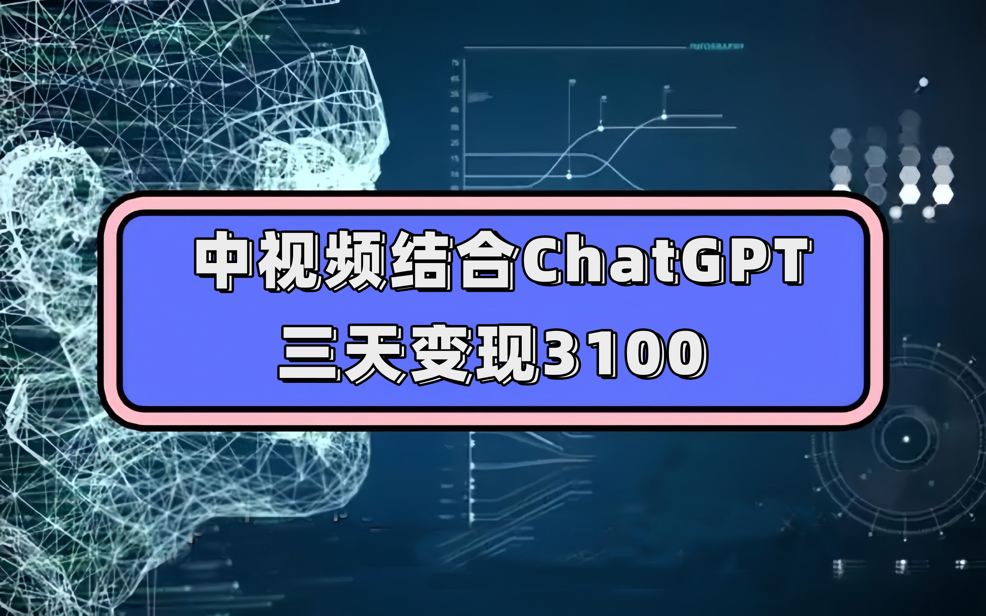 中视频结合ChatGPT，三天变现3100，人人可做 玩法思路实操教学！-海淘下载站