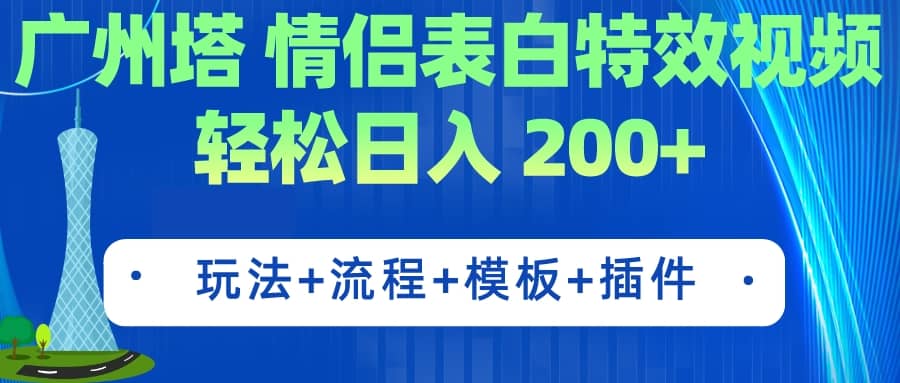广州塔情侣表白特效视频 简单制作 轻松日入200+(教程+工具+模板)-海淘下载站