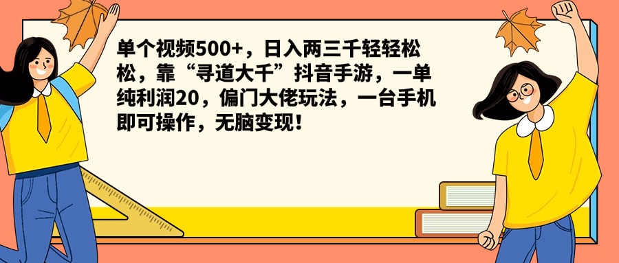 单个视频500+，日入两三千轻轻松松，靠“寻道大千”抖音手游，一单纯利润20，偏门大佬玩法，一台手机即可操作，无脑变现！-海淘下载站