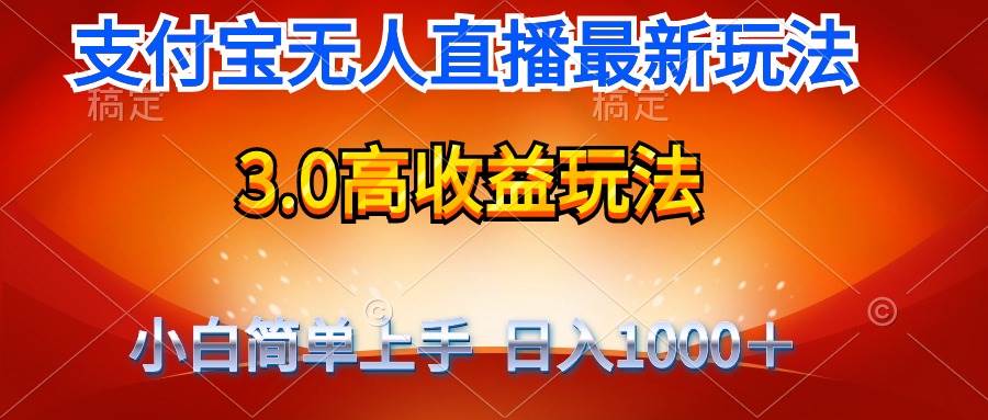 最新支付宝无人直播3.0高收益玩法 无需漏脸，日收入1000＋-海淘下载站