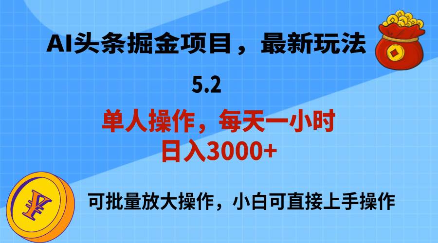 AI撸头条，当天起号，第二天就能见到收益，小白也能上手操作，日入3000+-海淘下载站