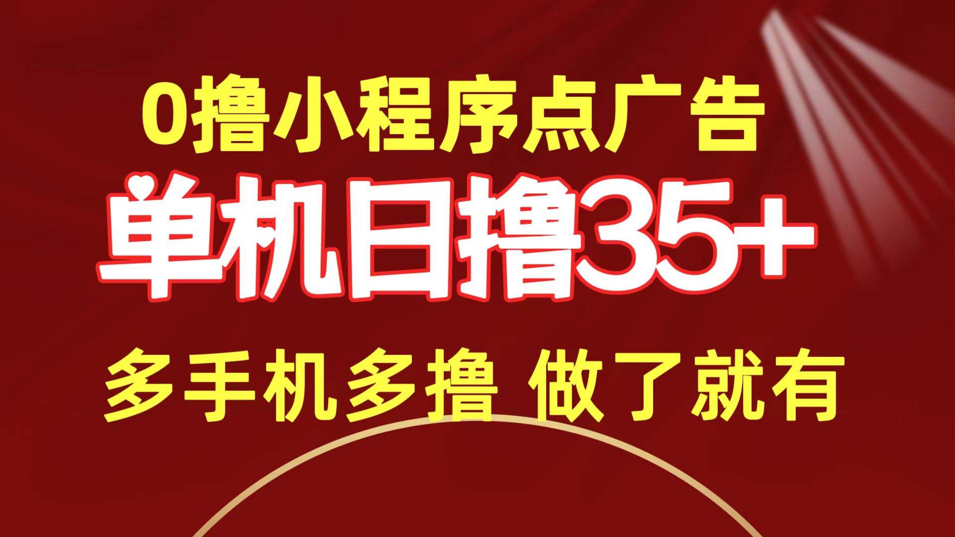 0撸小程序点广告   单机日撸35+ 多机器多撸 做了就一定有-海淘下载站