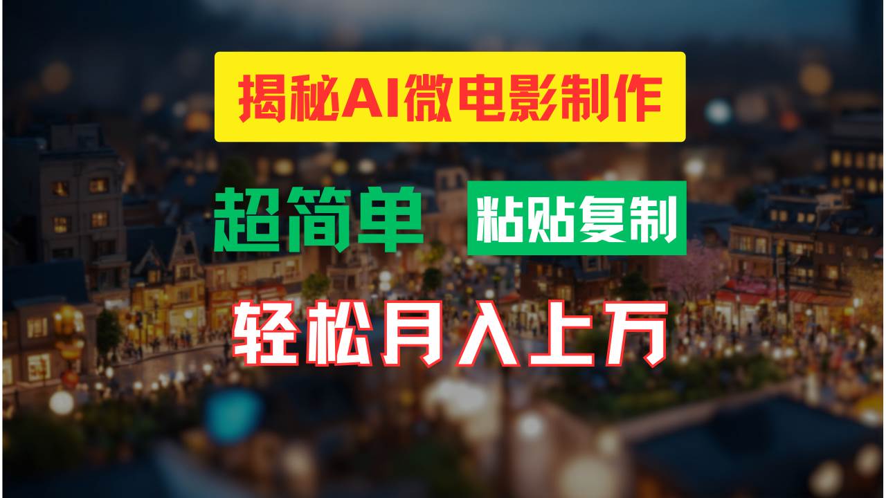 AI微电影制作教程：轻松打造高清小人国画面，月入过万！-海淘下载站