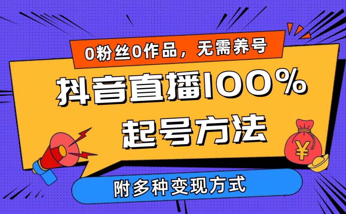 2024抖音直播100%起号方法 0粉丝0作品当天破千人在线 多种变现方式-海淘下载站