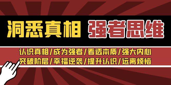 洞悉真相 强者-思维：认识真相/成为强者/看透本质/强大内心/提升认识-海淘下载站