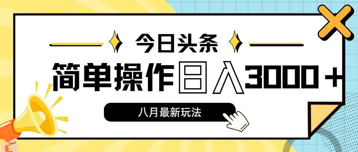 今日头条，8月新玩法，操作简单，日入3000+-海淘下载站