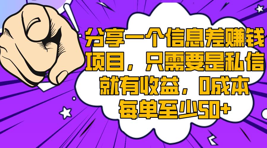 分享一个信息差赚钱项目，只需要是私信就有收益，0成本每单至少50+-海淘下载站