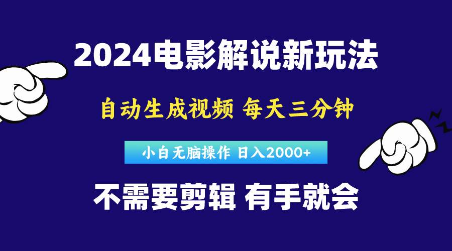 软件自动生成电影解说,原创视频,小白无脑操作,一天几分钟,日...-海淘下载站
