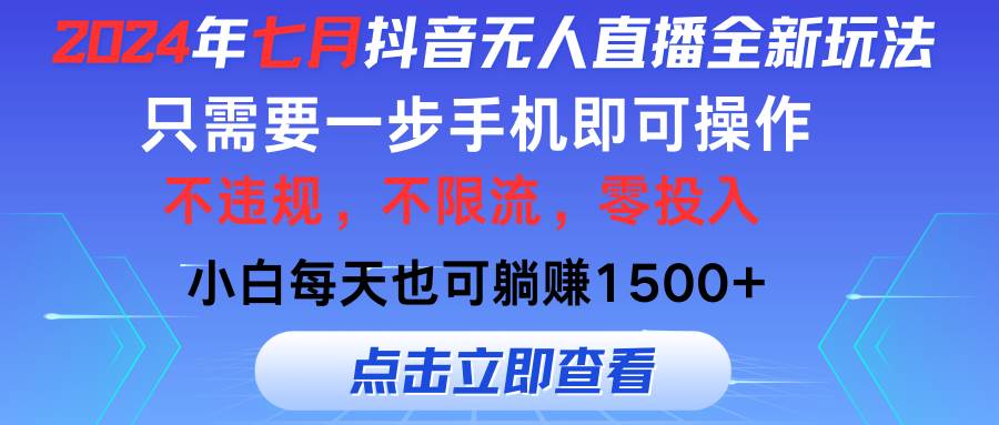 2024年七月抖音无人直播全新玩法，只需一部手机即可操作，小白每天也可…-海淘下载站