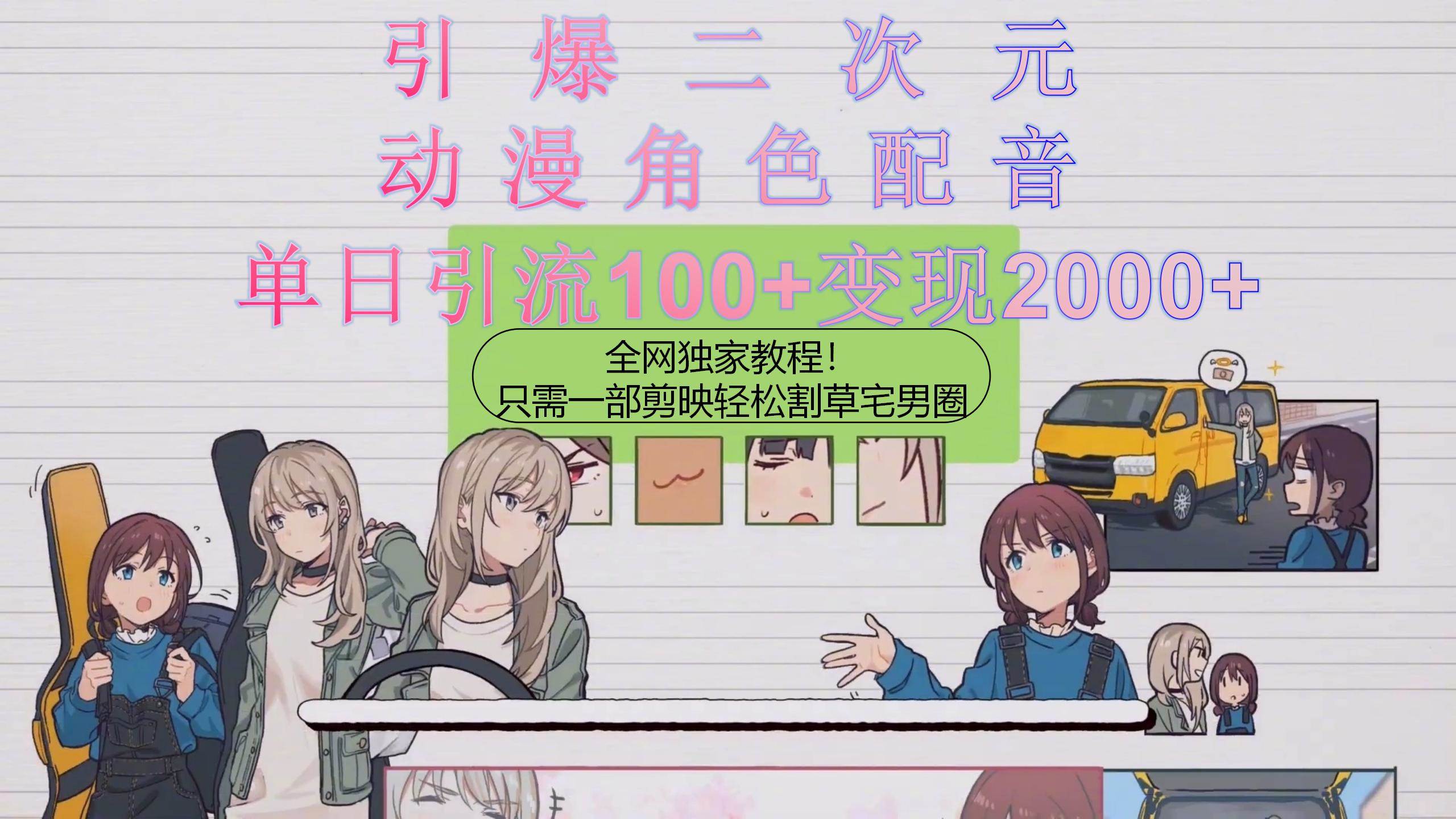 引爆二次元，用动漫角色配音割草宅男圈，只需一个剪映，轻松一天引流10...-海淘下载站