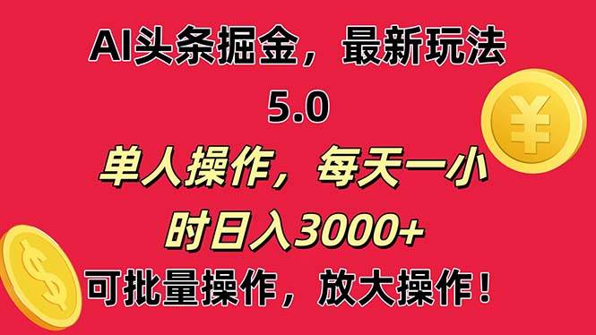 AI撸头条，当天起号第二天就能看见收益，小白也能直接操作，日入3000+-海淘下载站