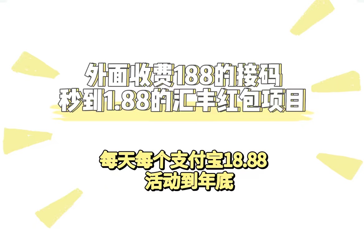 外面收费188接码无限秒到1.88汇丰红包项目 每天每个支付宝18.88 活动到年底-海淘下载站