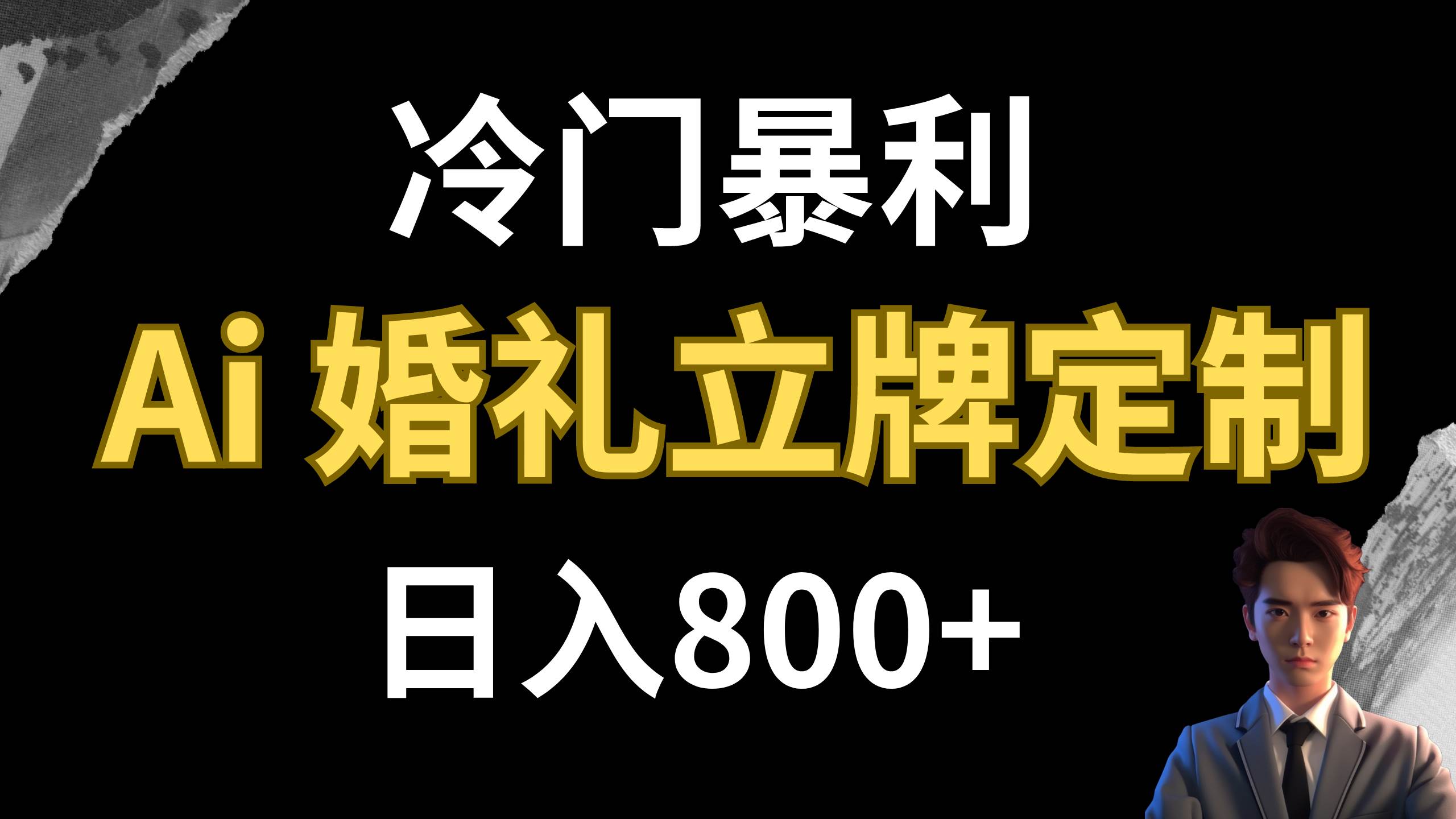 冷门暴利项目 AI婚礼立牌定制 日入800+-海淘下载站