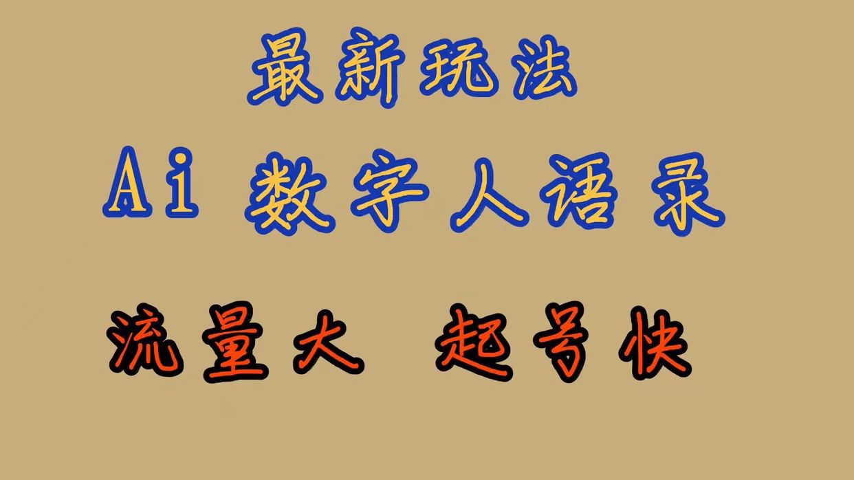 最新玩法AI数字人思维语录，流量巨大，快速起号，保姆式教学-海淘下载站