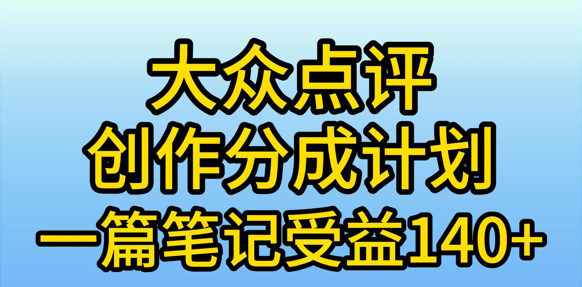 大众点评分成计划，在家轻松赚钱，用这个方法一条简单笔记，日入600+-海淘下载站